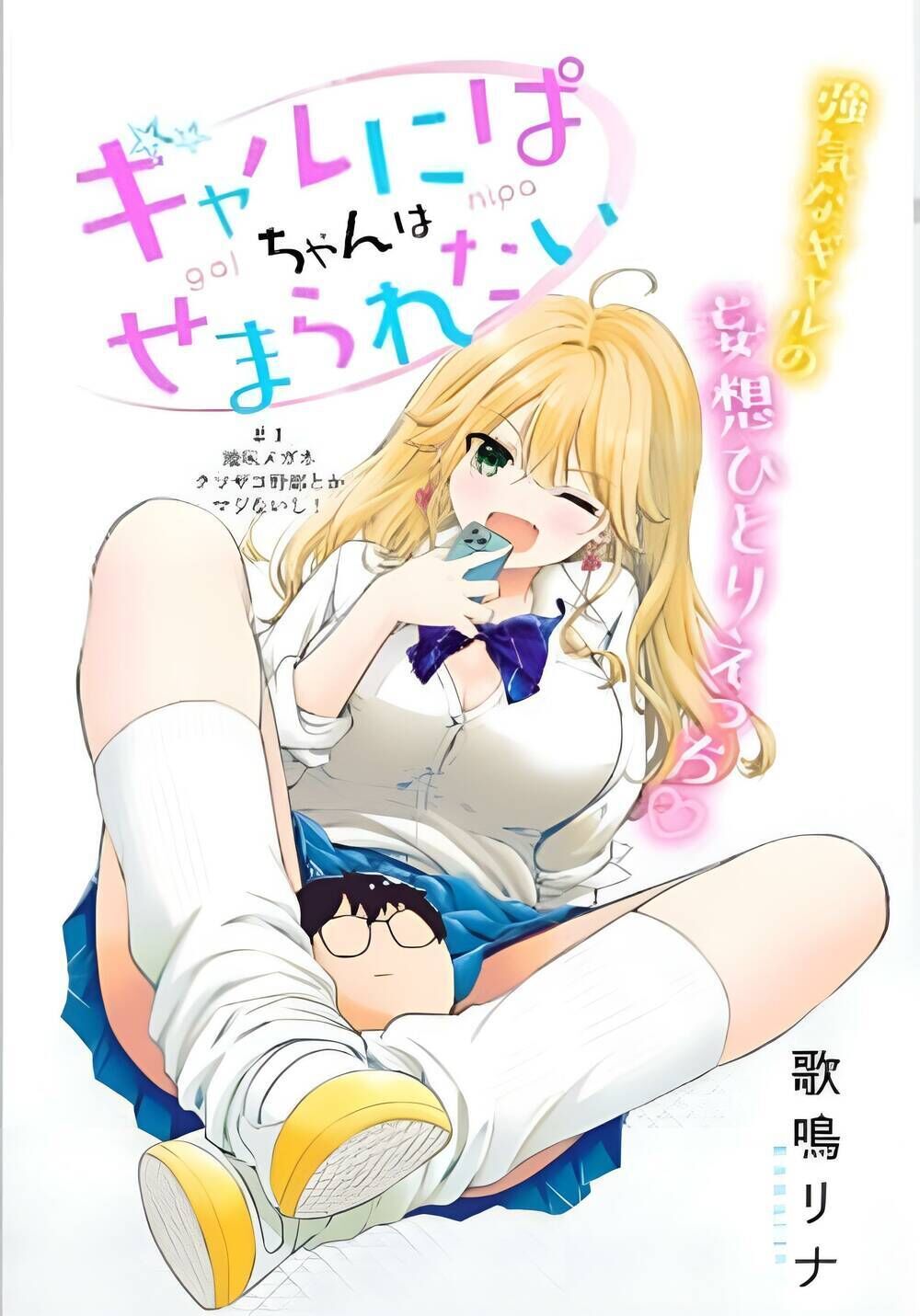 gal nipa-chan wa semararetai chapter 18 - Next chapter 19