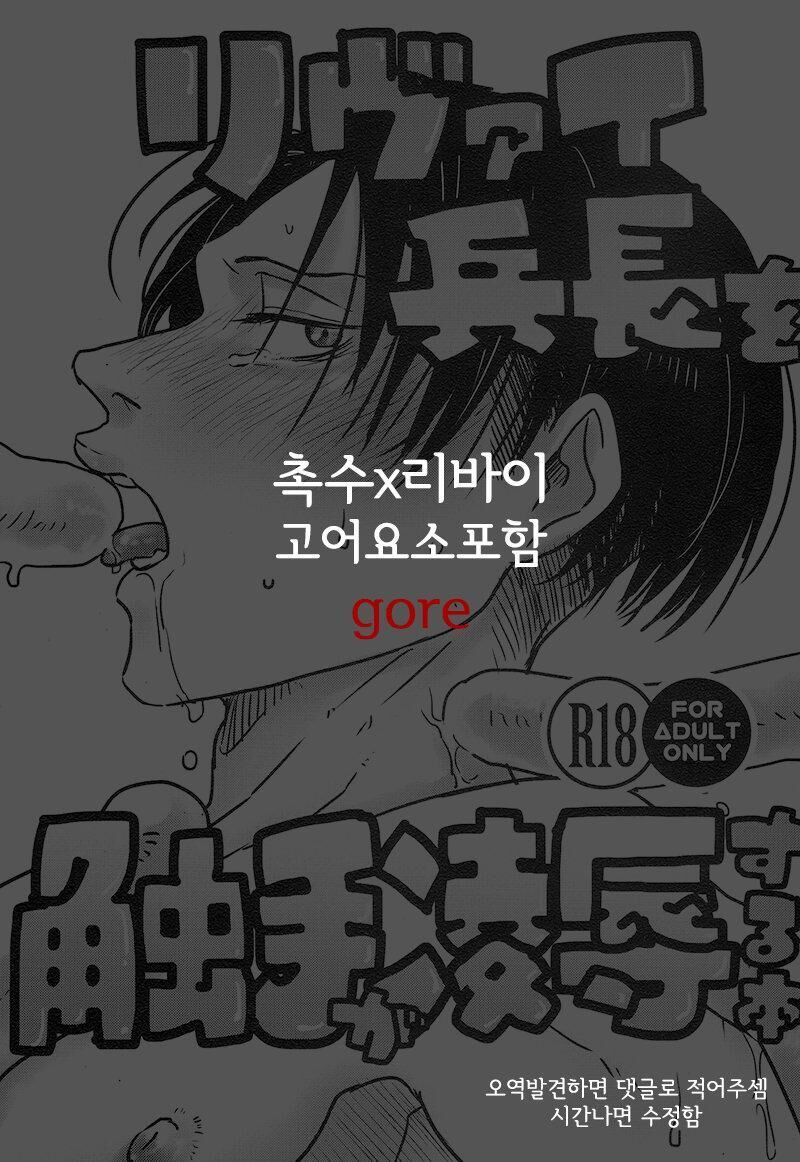 nơi husbando của bạn bị đụ ná thở Chapter 114 Levi - Trang 1