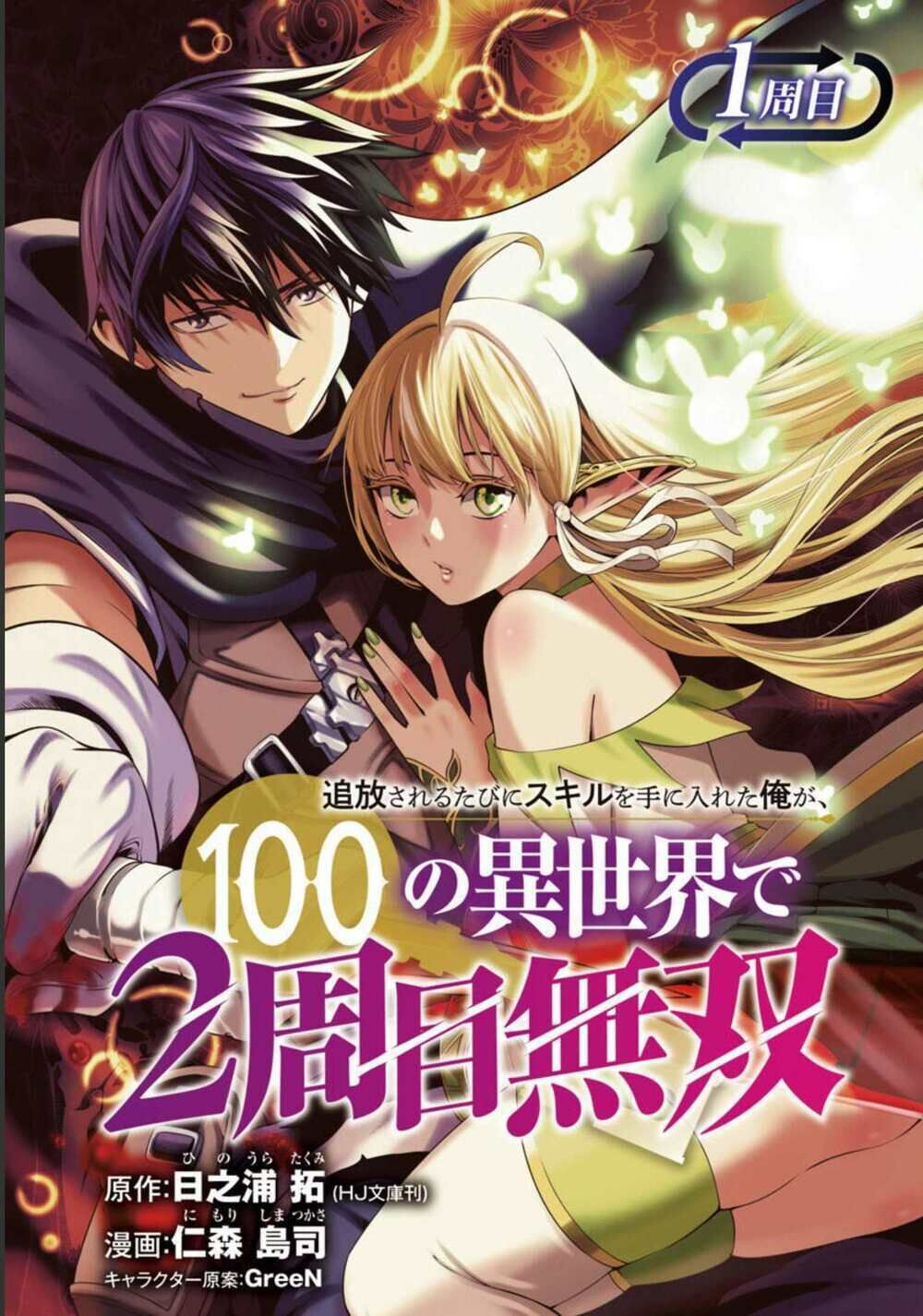 tsuihousareru tabi ni skill wo te ni ireta ore ga, 100 no isekai de 2-shuume musou chapter 1 - Next Chapter 1.5