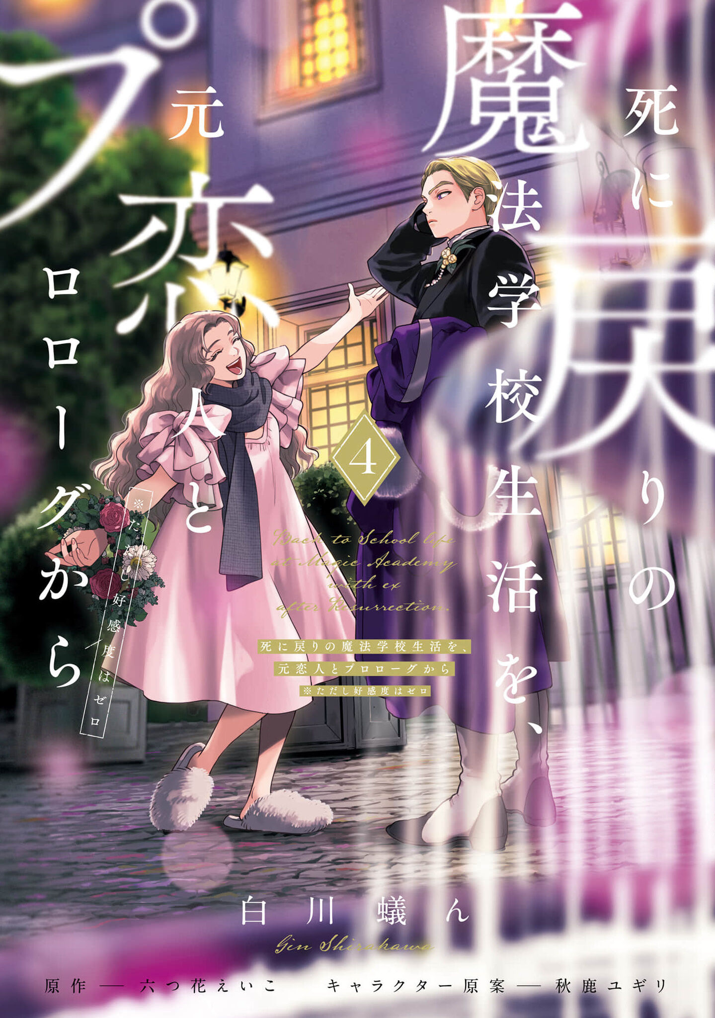 shi ni modori no mahou gakkou seikatsu wo, moto koibito to prologue kara Chapter 14 - Next Chapter 15