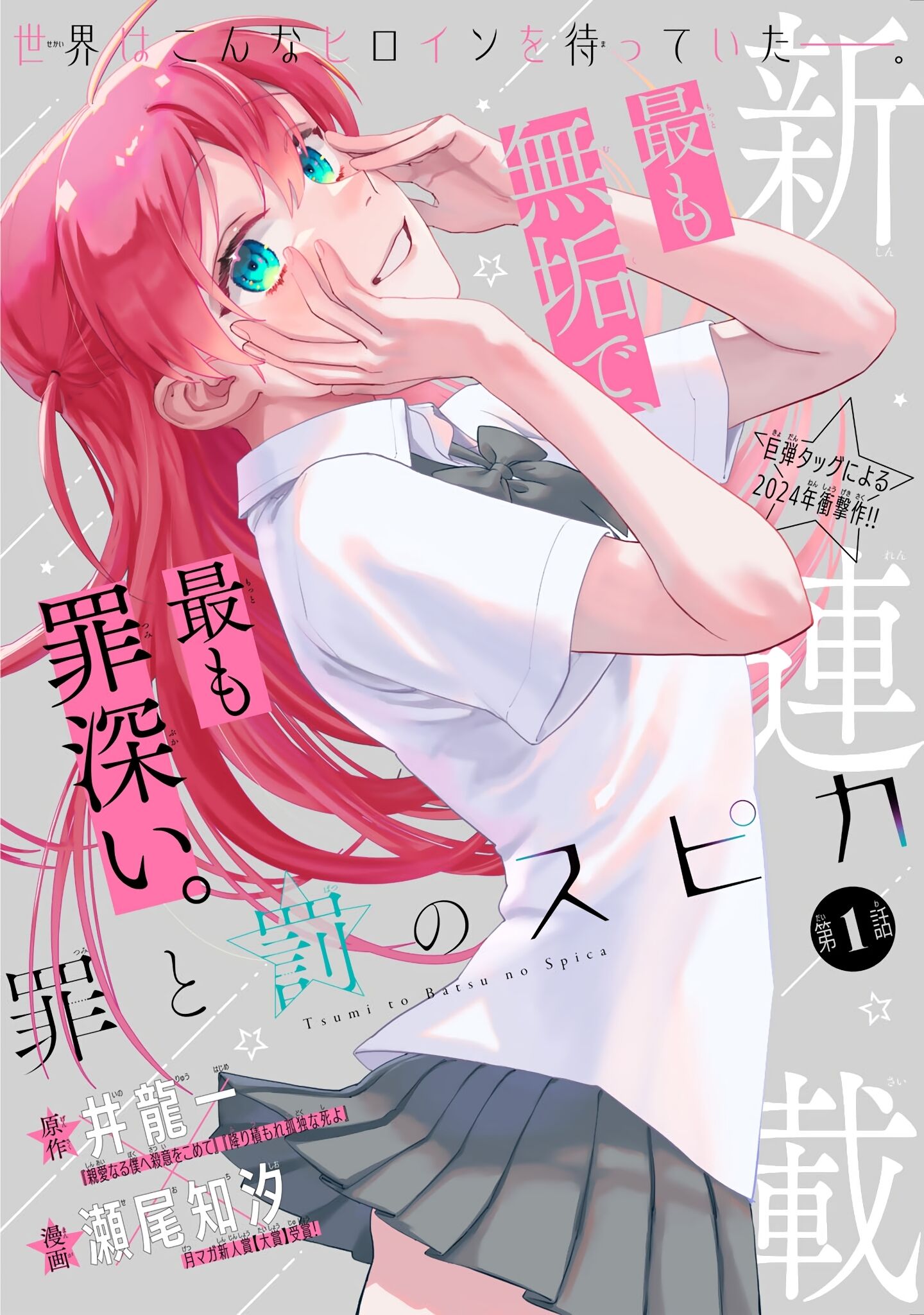 Tsumi to Batsu no Spica Chapter 1 - Trang 1