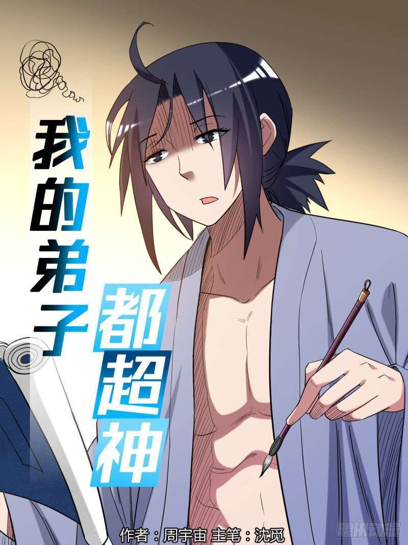 Đệ Tử Của Ta Đều Là Siêu Thần Chapter 58 - Trang 2