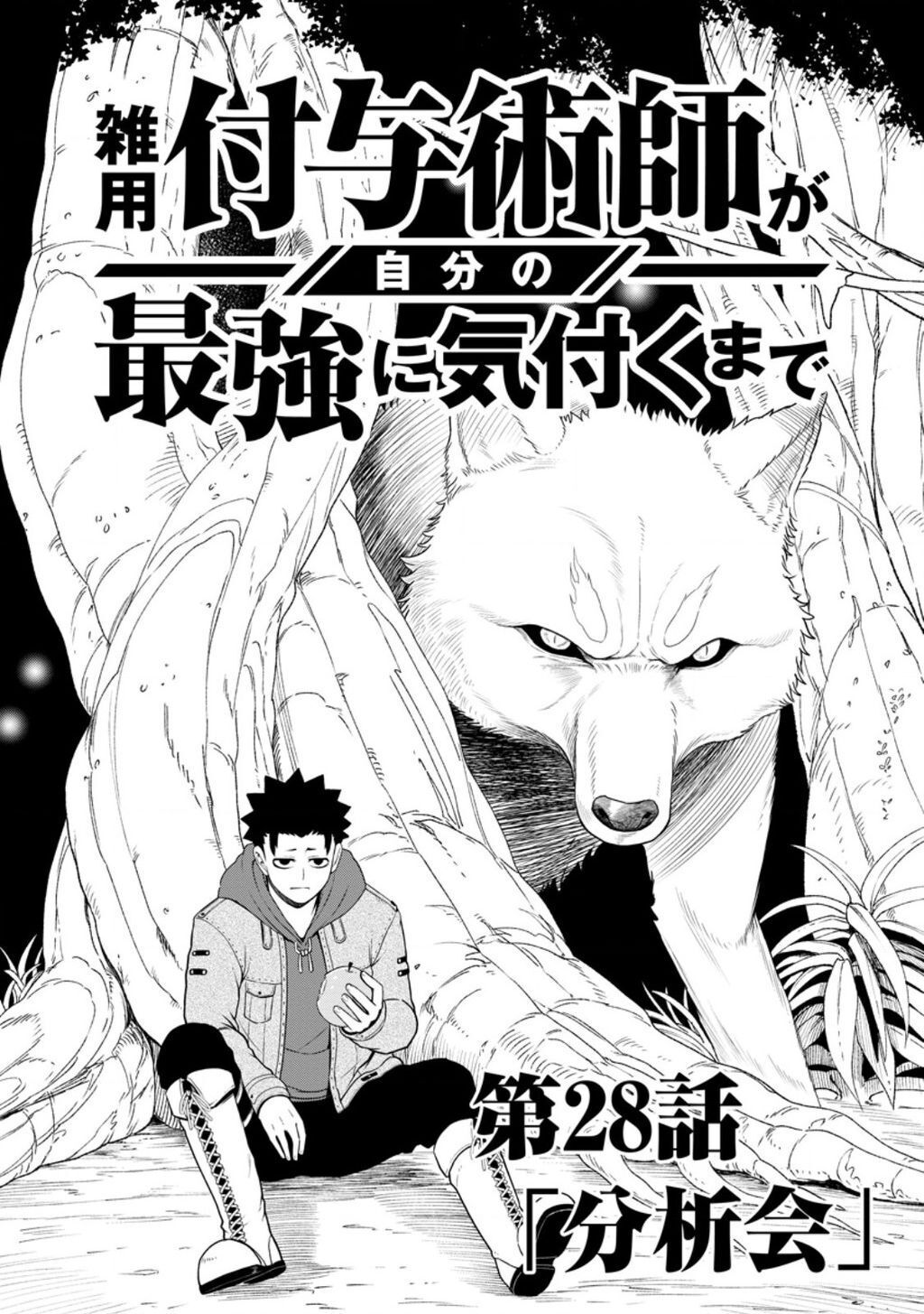 zatsuyou fuyojutsushi ga jibun no saikyou ni kizuku made Chapter 28 - Next Chapter 29.1