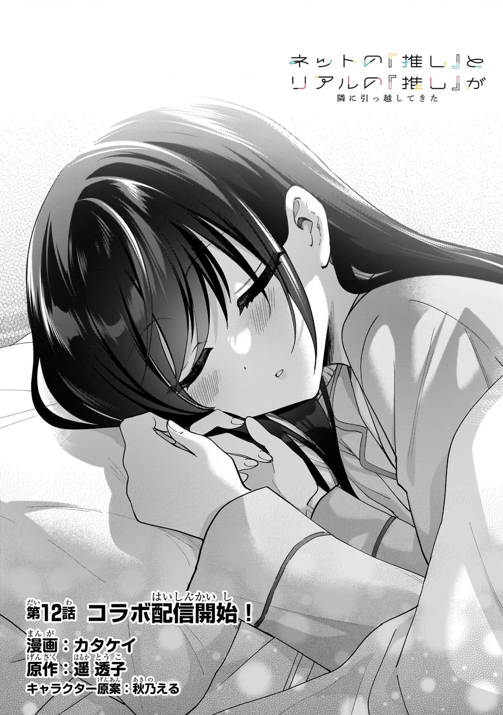 Net no "Oshi" to Real no "Oshi" ga Tonari ni Hikkoshite Kita Chapter 12 - Trang 1