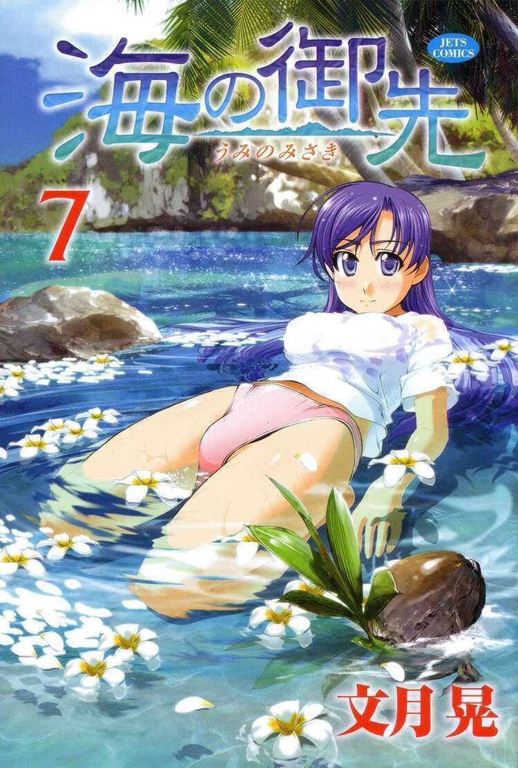 Umi no Misaki Chapter 53 - Next Chapter 54