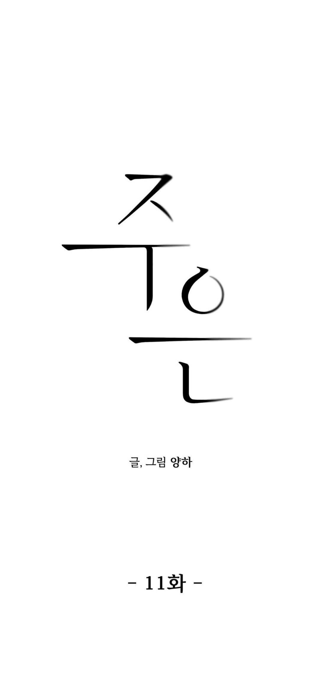 joo eun Chapter 11 - Next Chapter 12